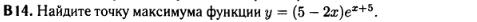 егэ по математике 2014 задание B14